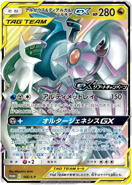 Arceus & Dialga & Palkia GX