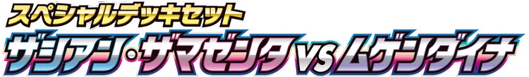 Zacian & Zamazenta vs Eternatus Special Deck Set