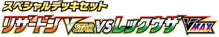 Charizard VSTAR vs Rayquaza VMAX Special Deck Set