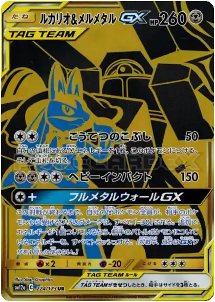 Lucario & Melmetal GX