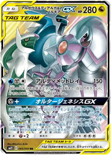 Arceus & Dialga & Palkia GX