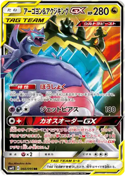 Mandrillon & Engloutyran GX