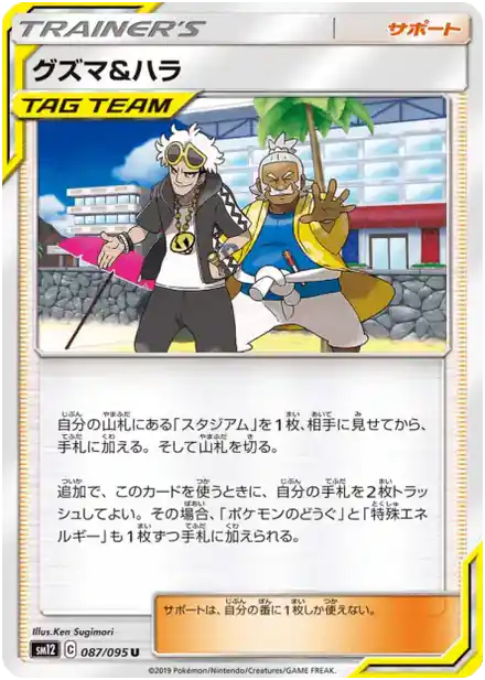 Guzma et Pectorius