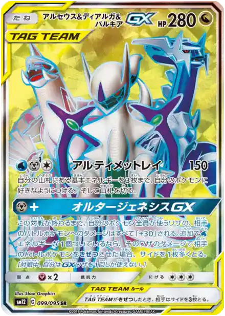 Arceus & Dialga & Palkia GX