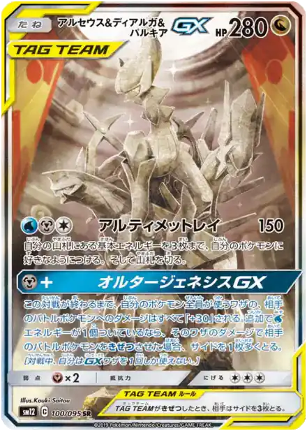 Arceus & Dialga & Palkia GX