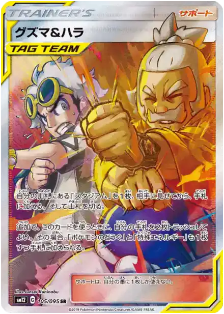 Guzma et Pectorius