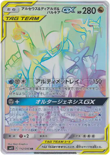 Arceus & Dialga & Palkia GX