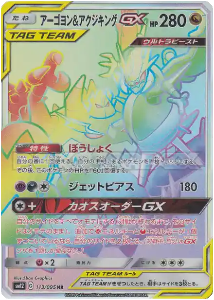 Mandrillon & Engloutyran GX