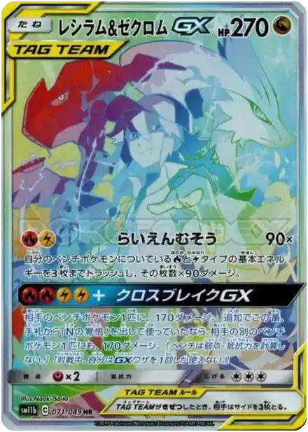Reshiram & Zekrom GX