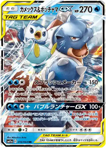 Blastoise & Piplup GX