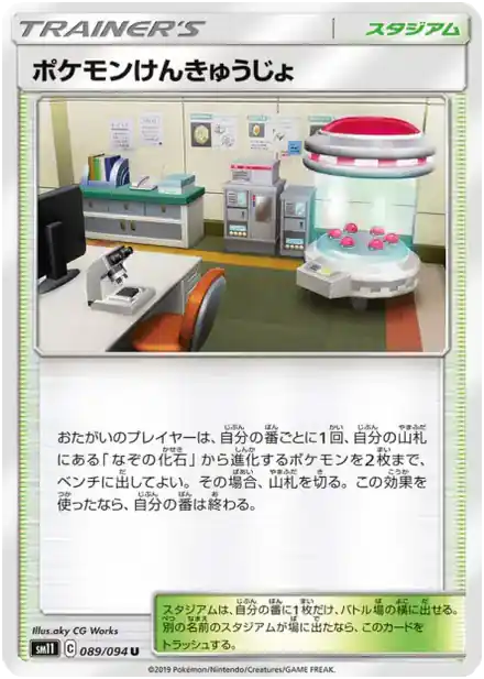 Laboratoire Pokémon