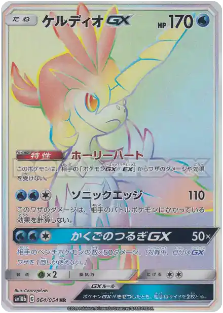 Keldeo GX