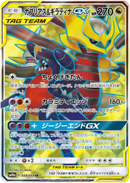 Garchomp & Giratina GX