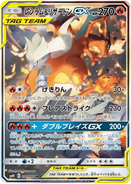 Reshiram & Charizard GX