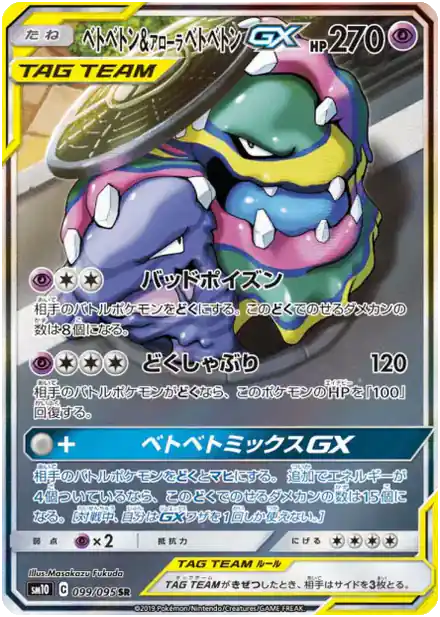 Muk & Alolan Muk GX