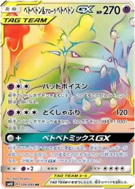 Muk & Alolan Muk GX