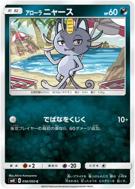 Miaouss d'Alola