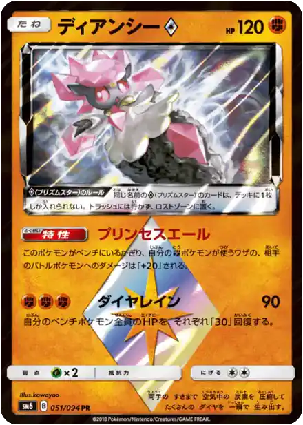 Diancie ◇