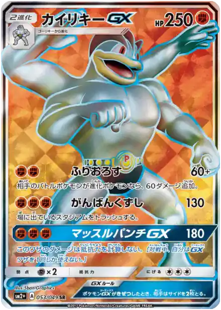 Machamp GX