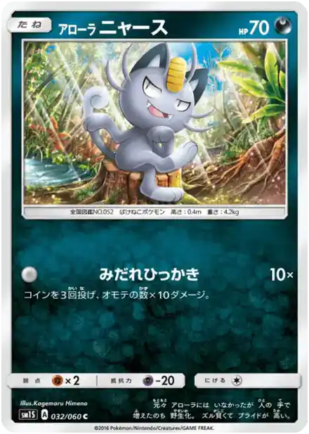 Miaouss d'Alola