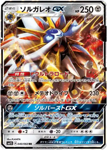 Solgaleo GX