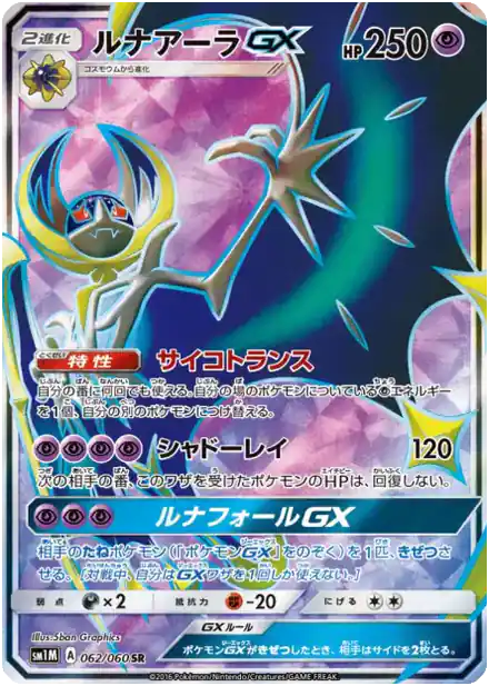 Lunala GX
