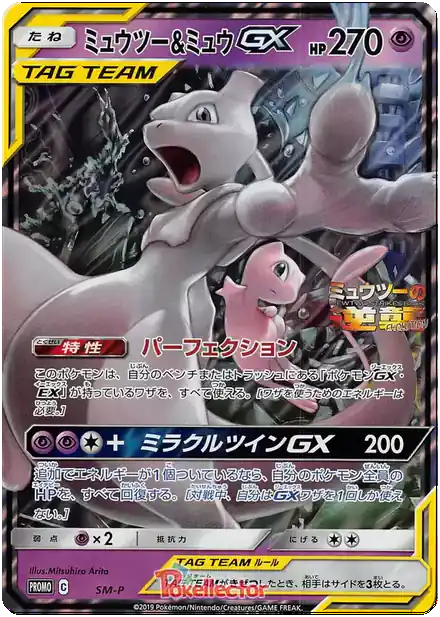 Mewtwo & Mew GX