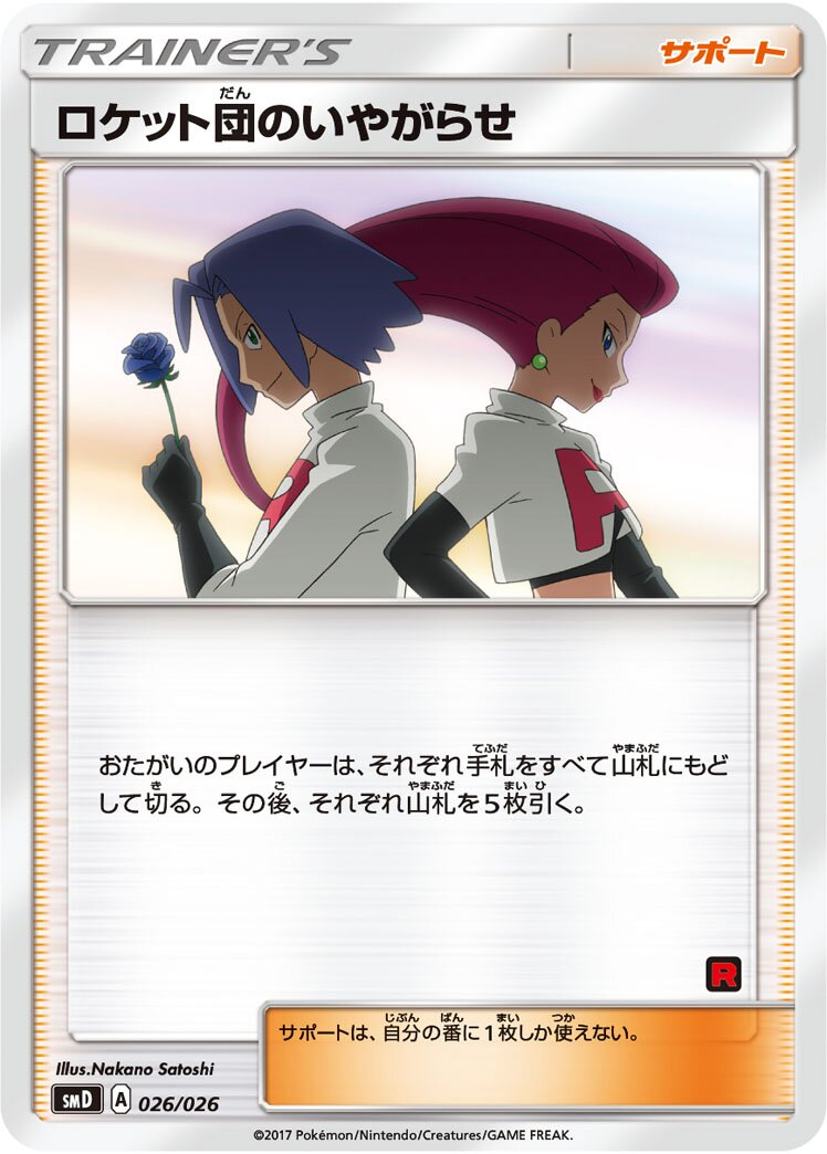 Le Harcèlement de la Team Rocket