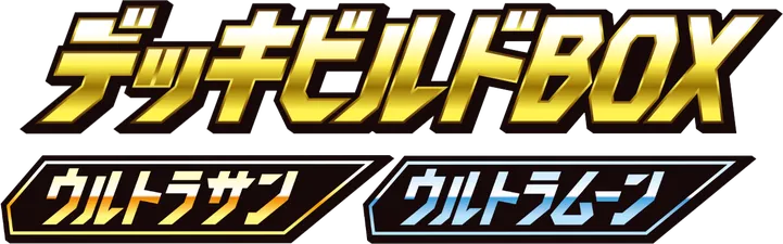 Ultra Sun & Ultra Moon Deck Build Boxes