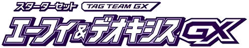 Tag Team GX Starter Sets