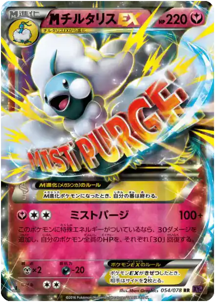 Méga Altaria-EX - Awakened Psychic King