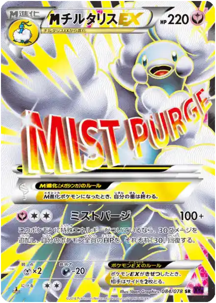 Méga Altaria-EX - Awakened Psychic King