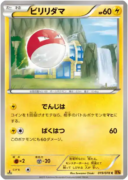 Voltorb