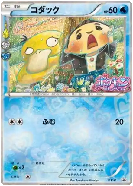 Psykokwak