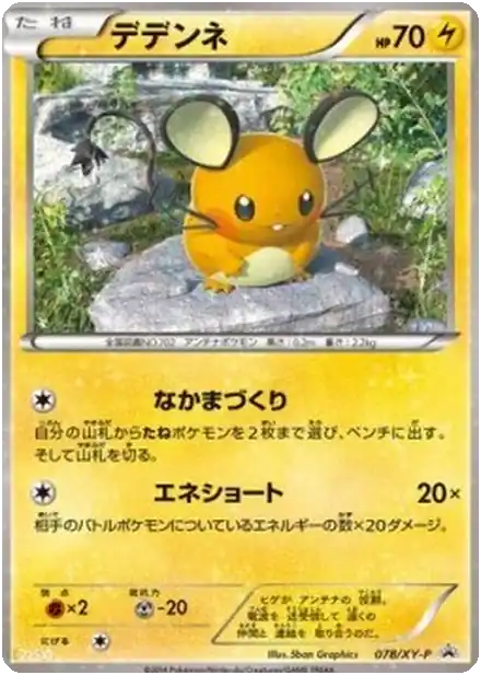 Dedenne