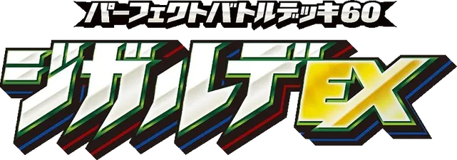 Zygarde-EX Perfect Battle Deck