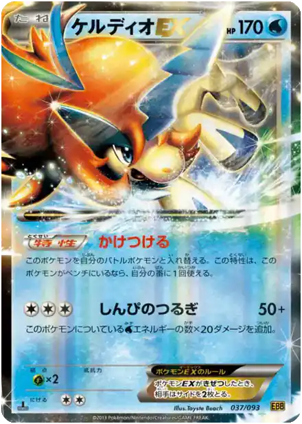Keldeo EX