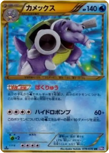 Blastoise