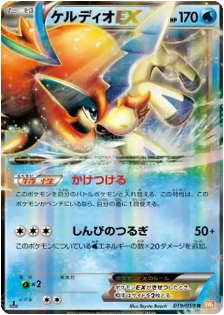 Keldeo EX
