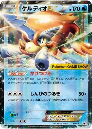 Keldeo-EX