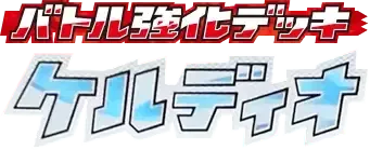 Keldeo Battle Strength Deck