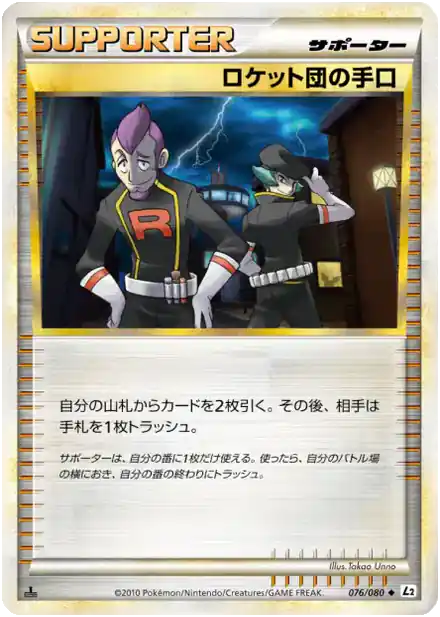Fourberie de la Team Rocket