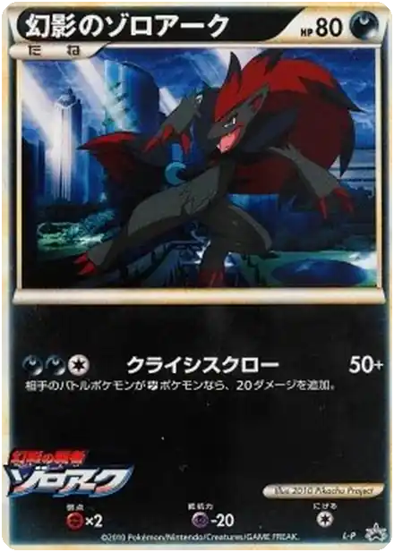 Zoroark de l'illusion