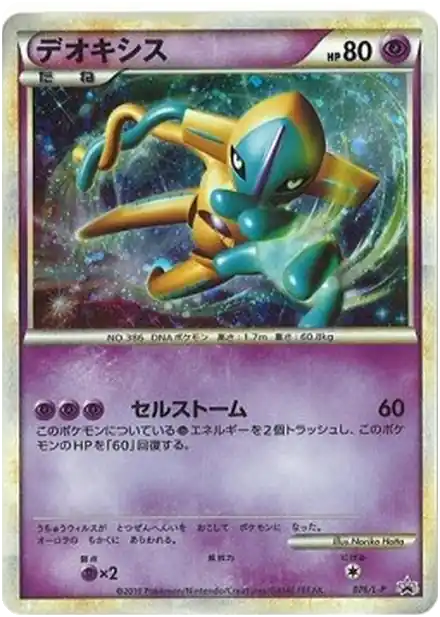 Deoxys
