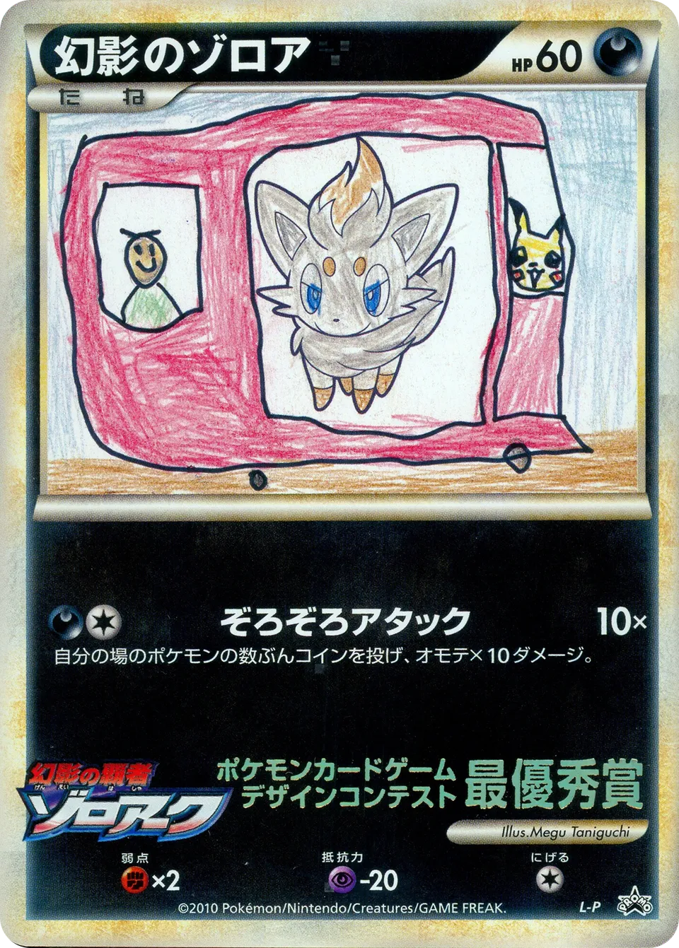 Zorua de l'illusion
