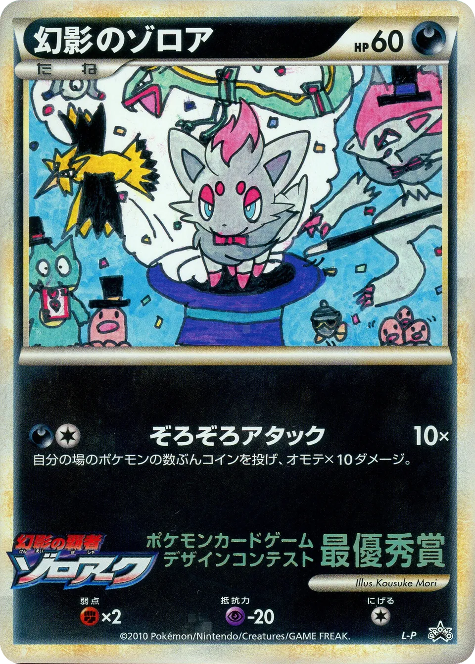 Zorua de l'illusion
