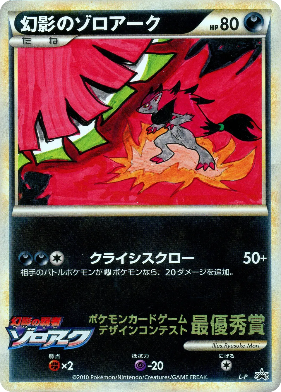 Zoroark de l'illusion