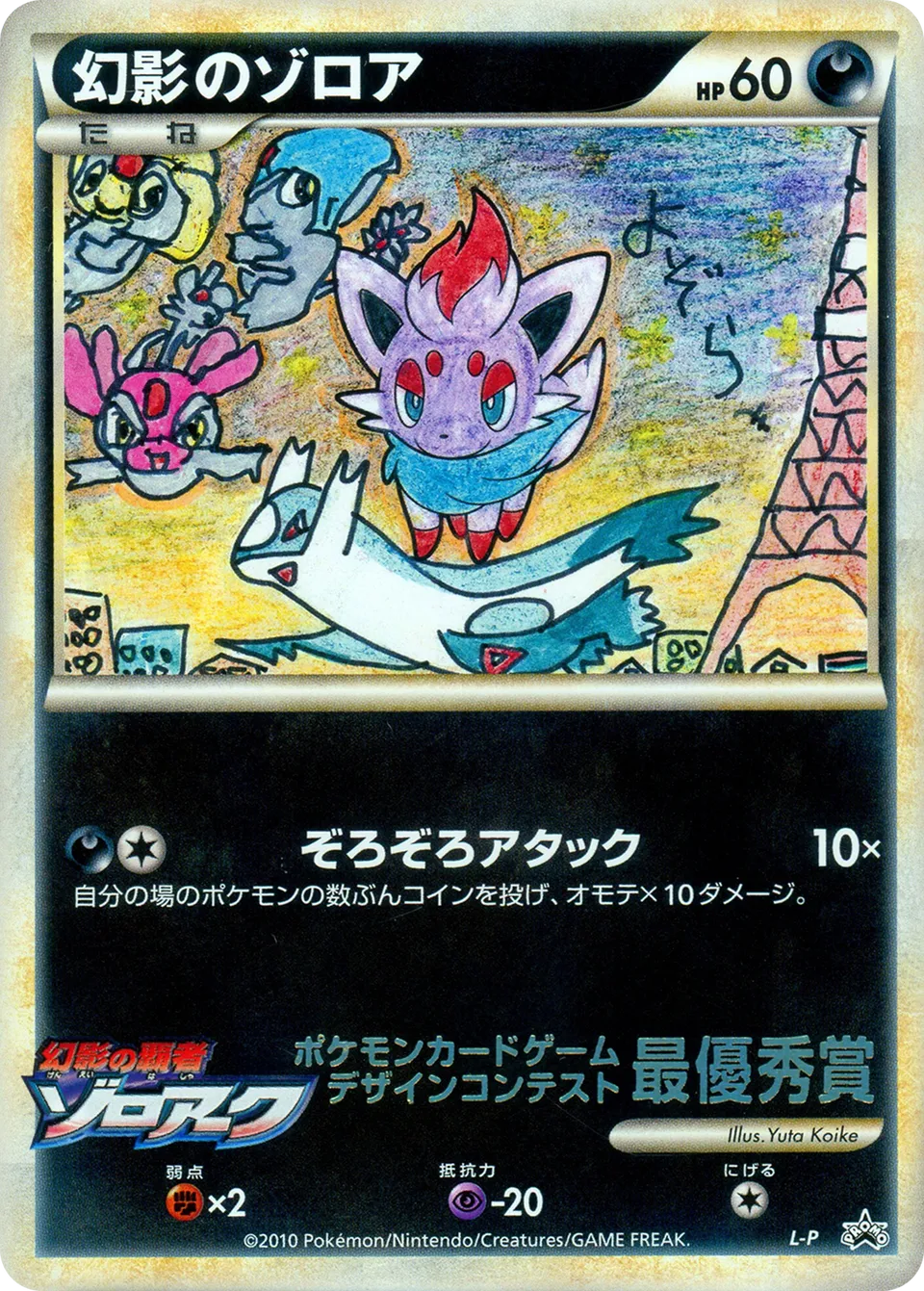 Zorua de l'illusion