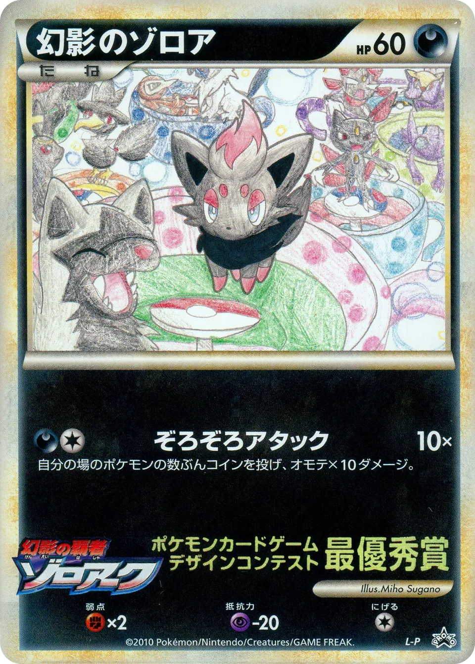 Zorua de l'illusion
