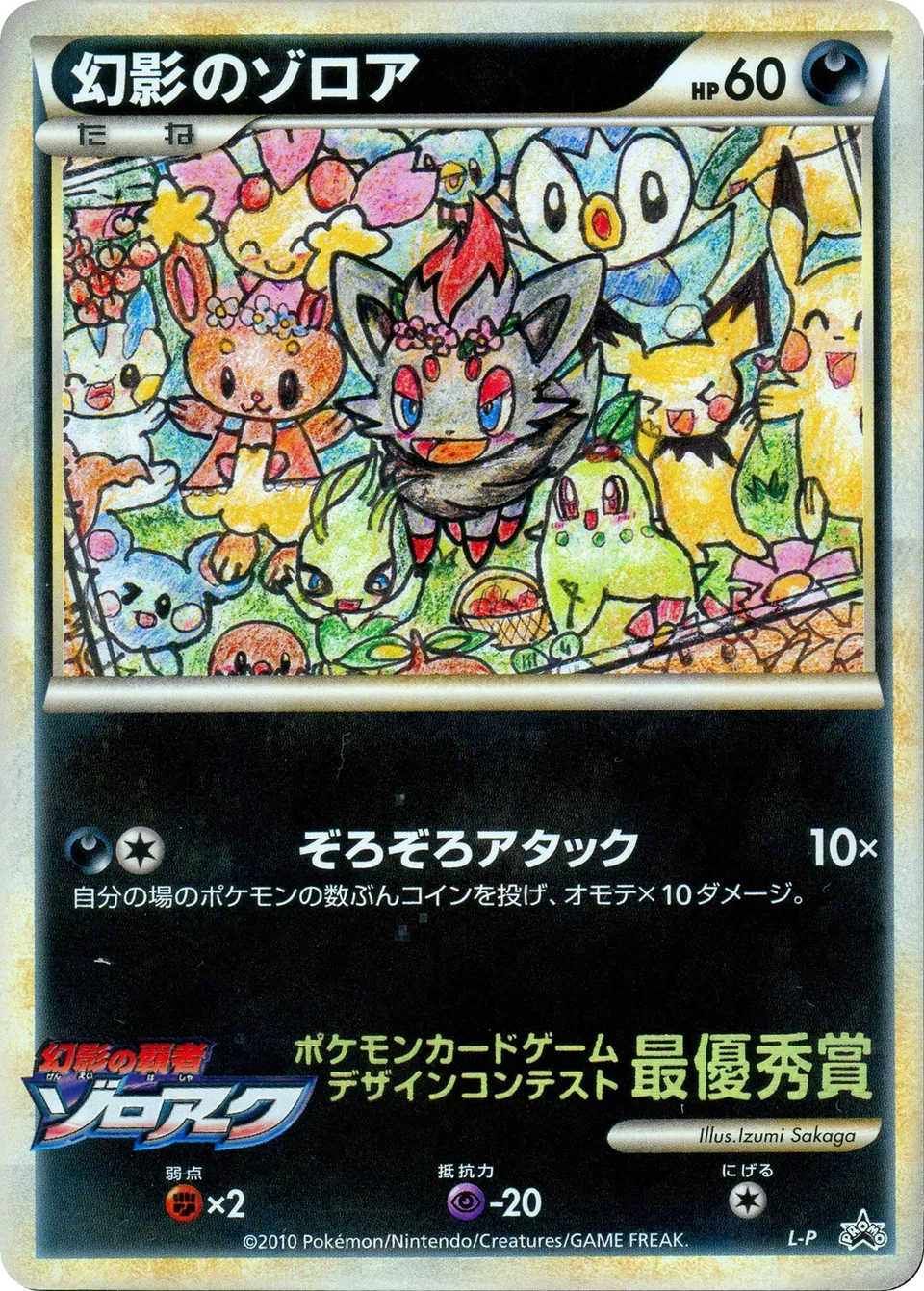 Zorua de l'illusion